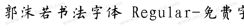 郭沫若书法字体 Regular字体转换